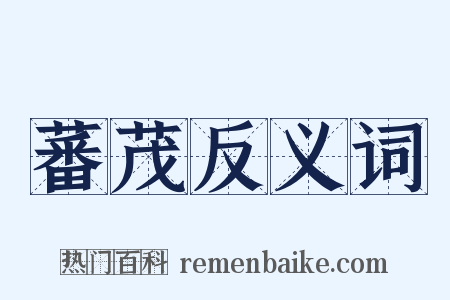 蕃茂反义词是什么意思的图片
